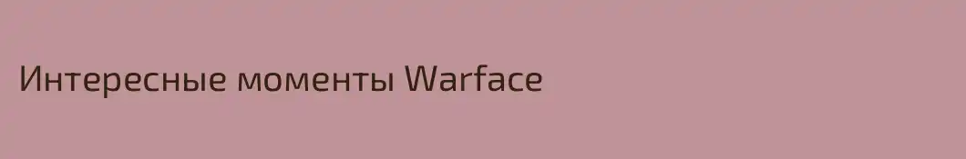 Интересные моменты Warface